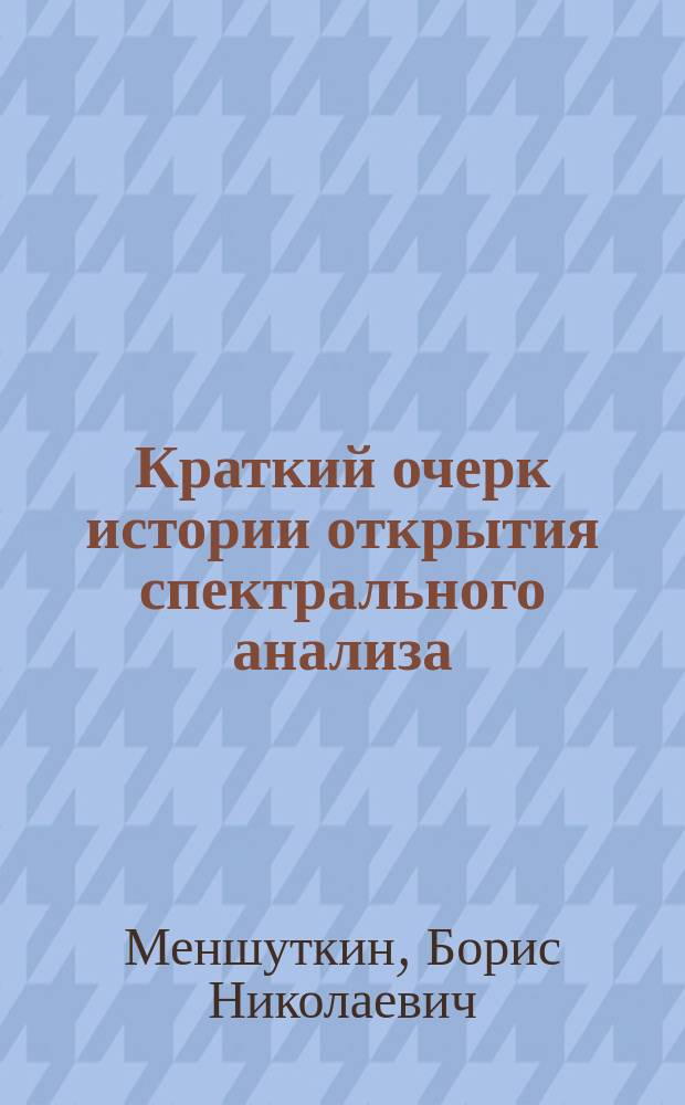 ... Краткий очерк истории открытия спектрального анализа