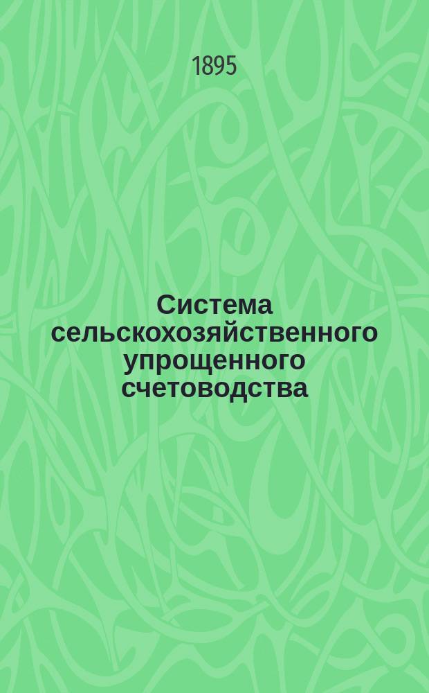 Система сельскохозяйственного упрощенного счетоводства