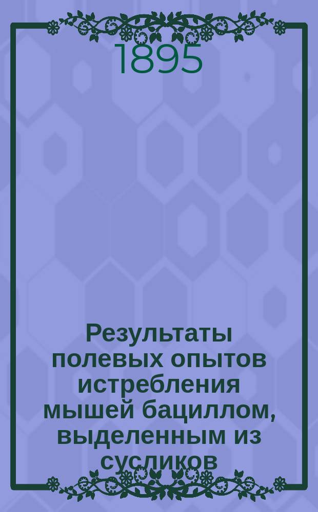 Результаты полевых опытов истребления мышей бациллом, выделенным из сусликов