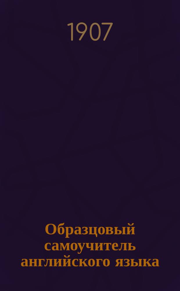Образцовый самоучитель английского языка : С указ. способов усвоения чистого англ. произношения : С прил. "Ключа" и наглядных письменных упражнений (прописей) : Сост. для русских по новейшей америк. системе д-ра Ричарда С. Розенталя Ал. Месковский, авт. "Немецкого самоучителя русского языка"
