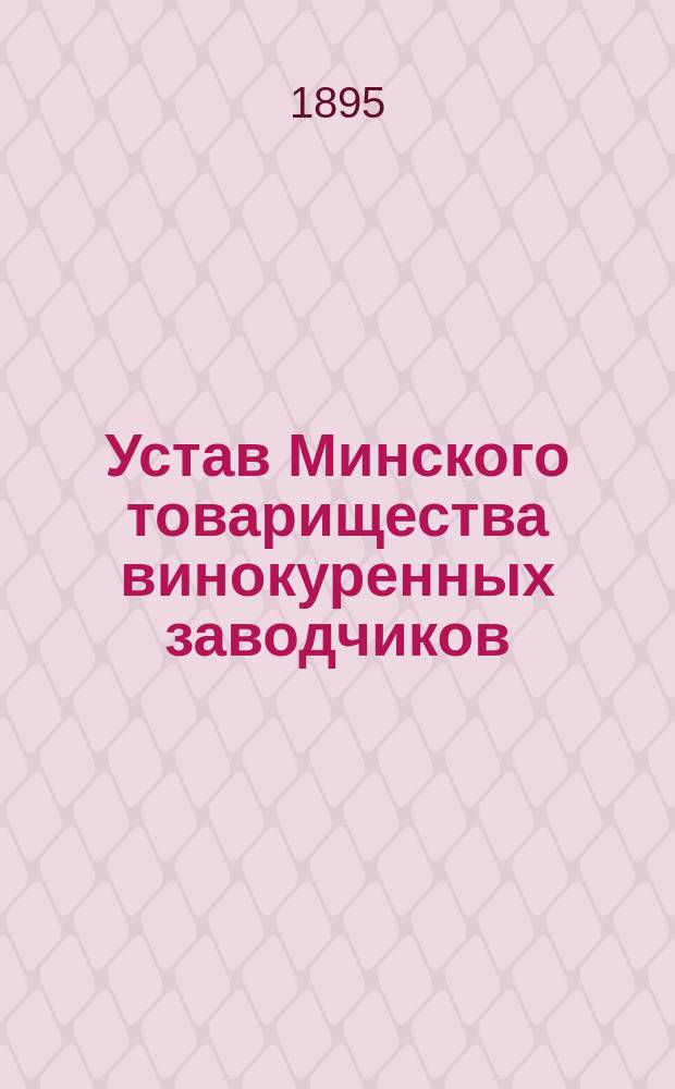 Устав Минского товарищества винокуренных заводчиков : Утв. 9 июля 1894 г.