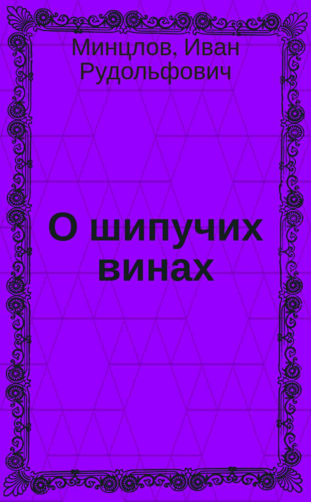 О шипучих винах