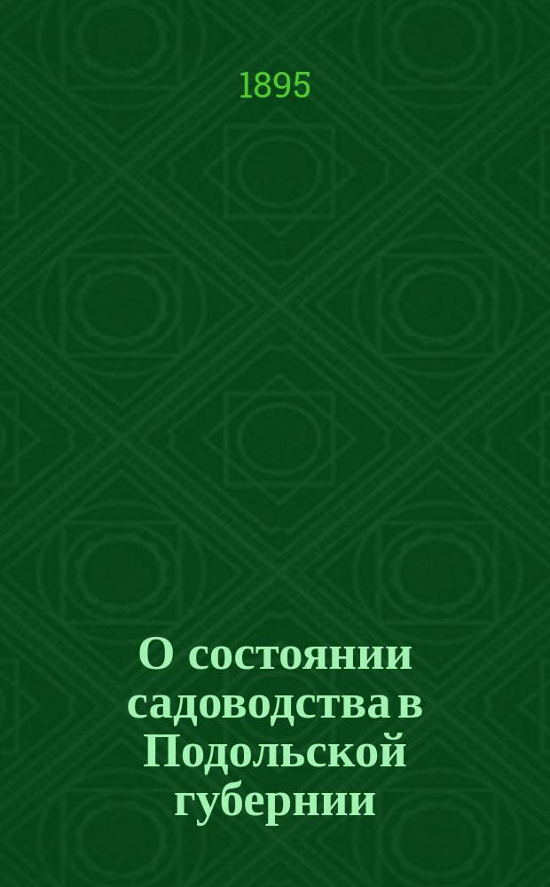 О состоянии садоводства в Подольской губернии : Записка Ф.И. Мисевича, долож. II Отд-нию В. Э. о-ва