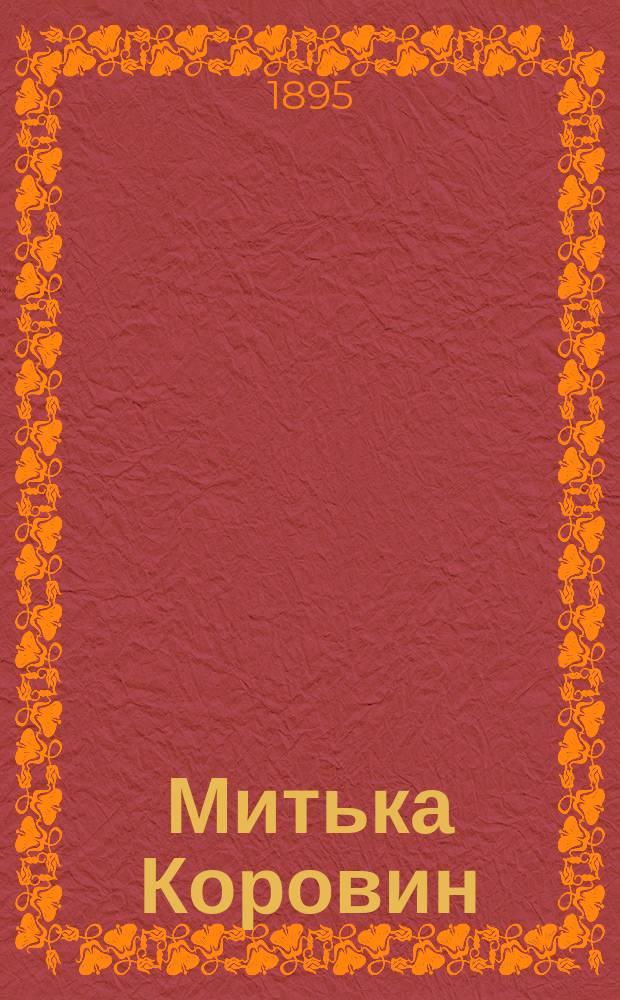 Митька Коровин : (Картины приволж. быта XIX столетия)