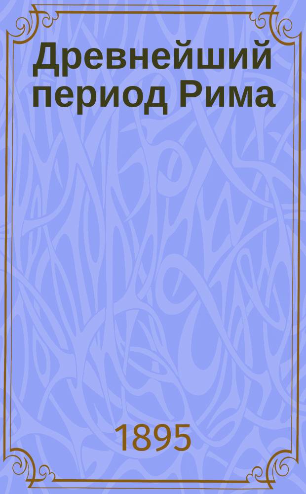 Древнейший период Рима : Новые археол. данные, к нему относящиеся