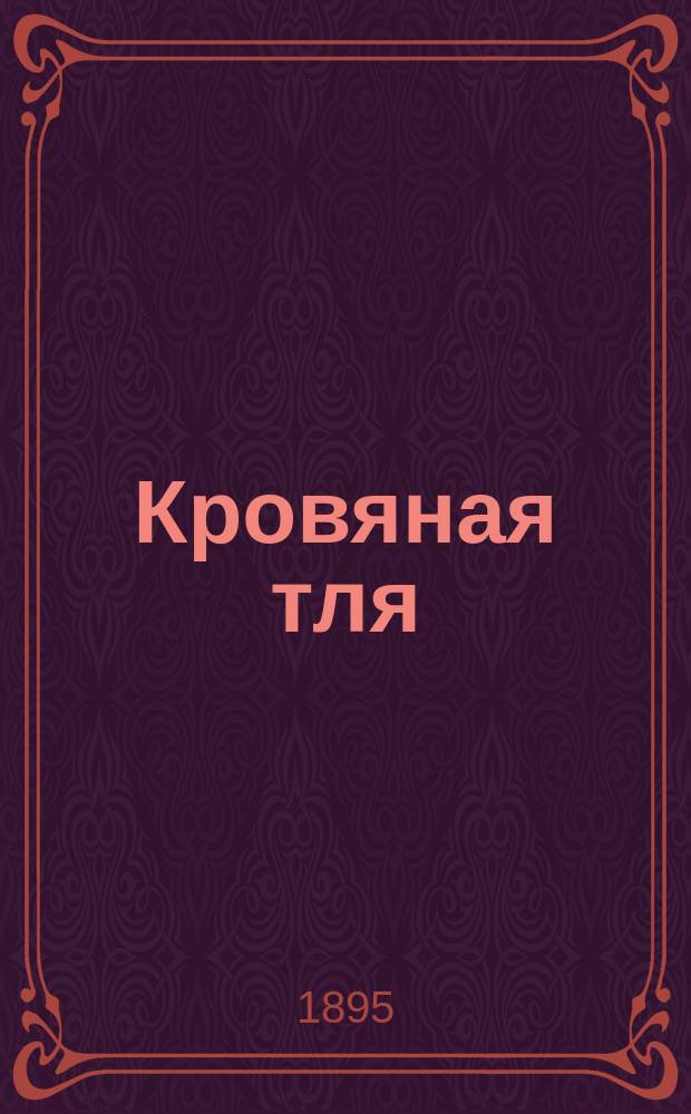 Кровяная тля : (Schizoneura lanigera Hausm.) : Наставление к распознаванию кровяной тли и к истреблению ее