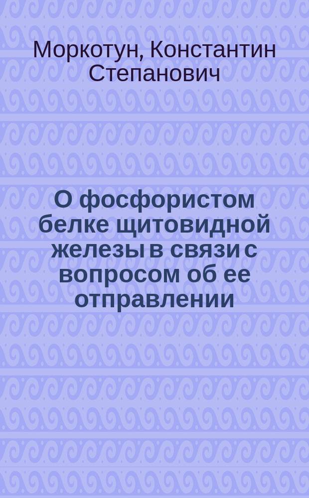 О фосфористом белке щитовидной железы в связи с вопросом об ее отправлении