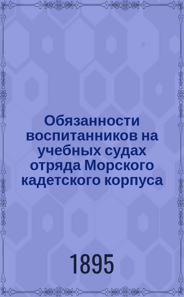 Обязанности воспитанников на учебных судах отряда Морского кадетского корпуса