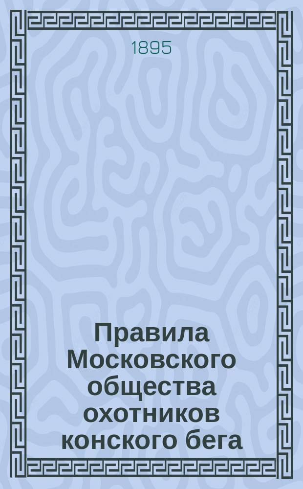Правила Московского общества охотников конского бега