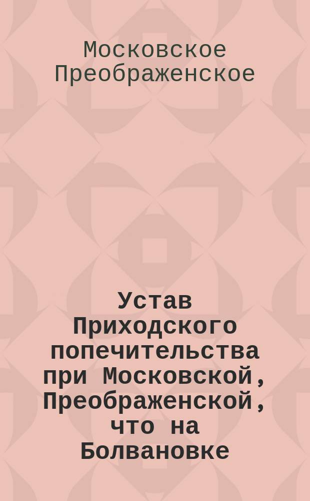 Устав Приходского попечительства при Московской, Преображенской, что на Болвановке, церкви