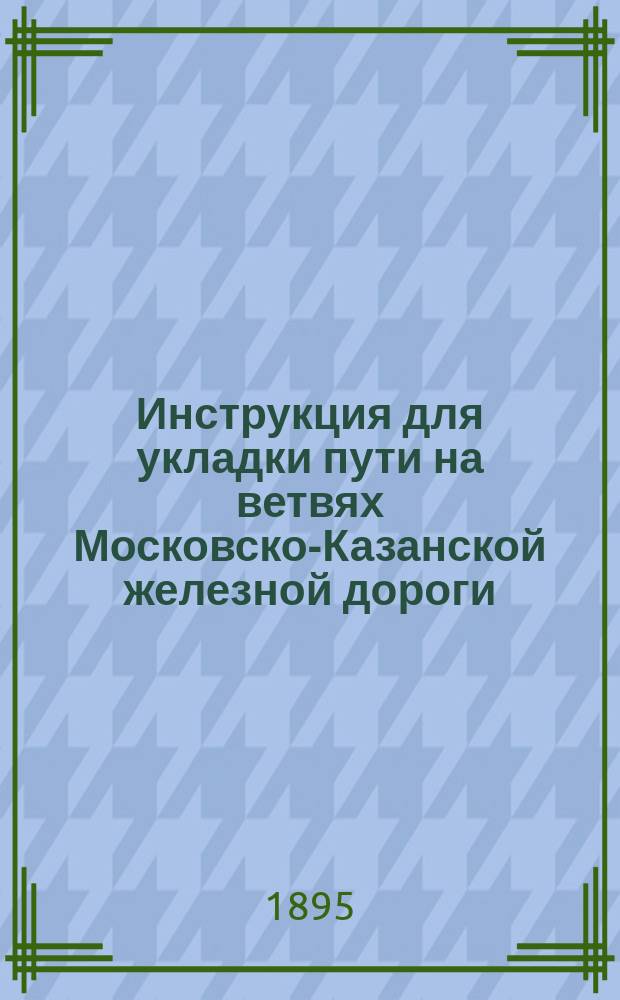 Инструкция для укладки пути на ветвях Московско-Казанской железной дороги