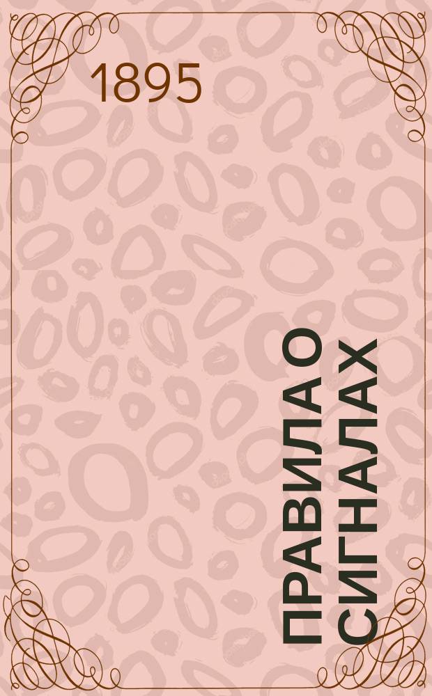 Правила о сигналах