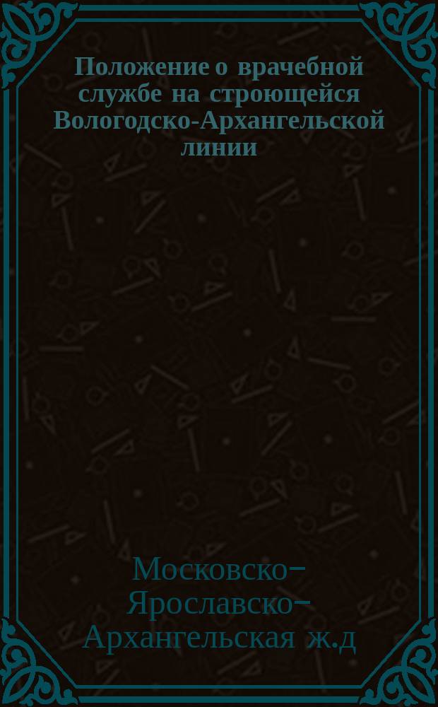 Положение о врачебной службе на строющейся Вологодско-Архангельской линии