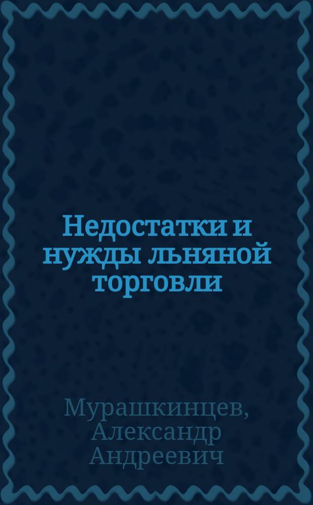 Недостатки и нужды льняной торговли : (Отчет по командировке)
