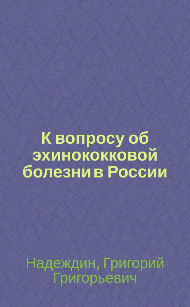 К вопросу об эхинококковой болезни в России