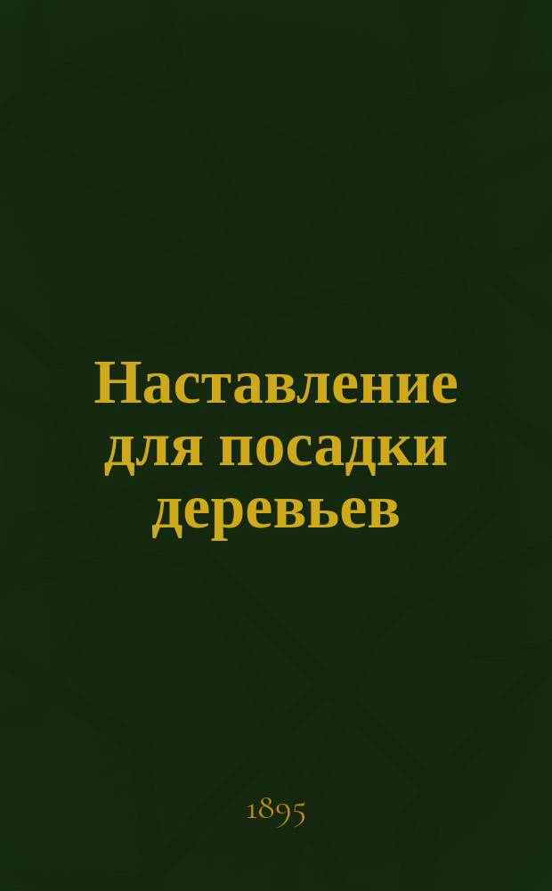 Наставление для посадки деревьев