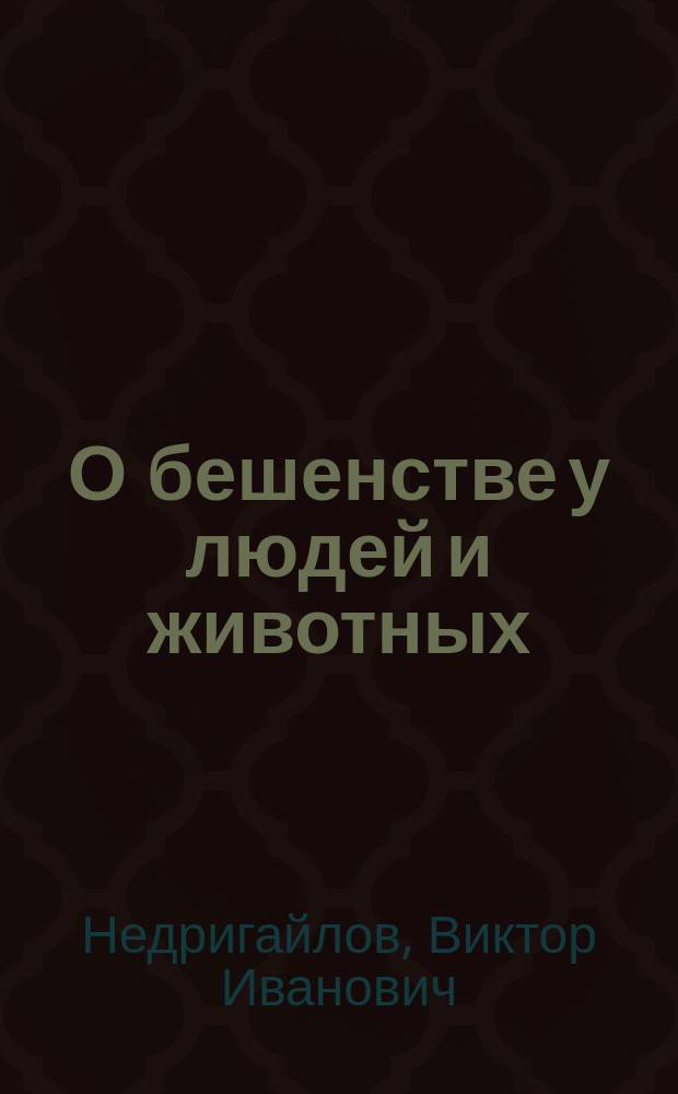 О бешенстве у людей и животных : (Общедоступ. излож.)