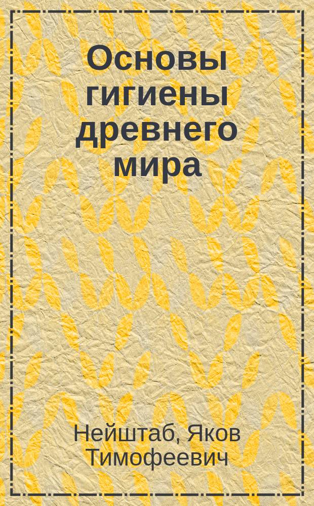 Основы гигиены древнего мира