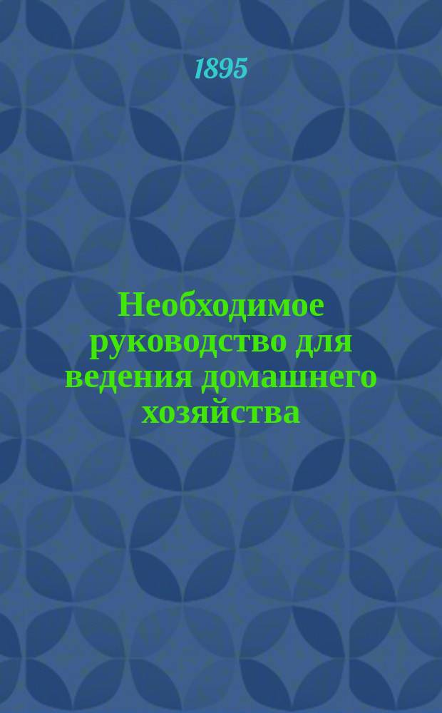 Необходимое руководство для ведения домашнего хозяйства