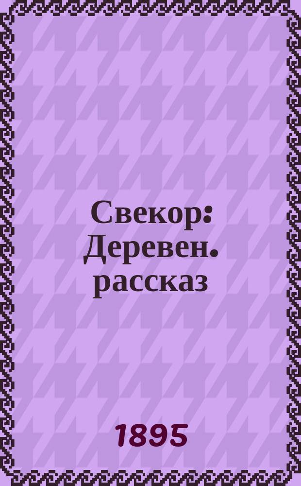 Свекор : Деревен. рассказ
