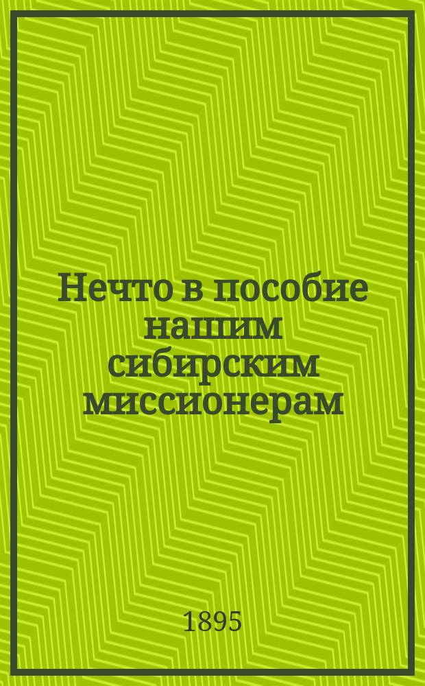 Нечто в пособие нашим сибирским миссионерам