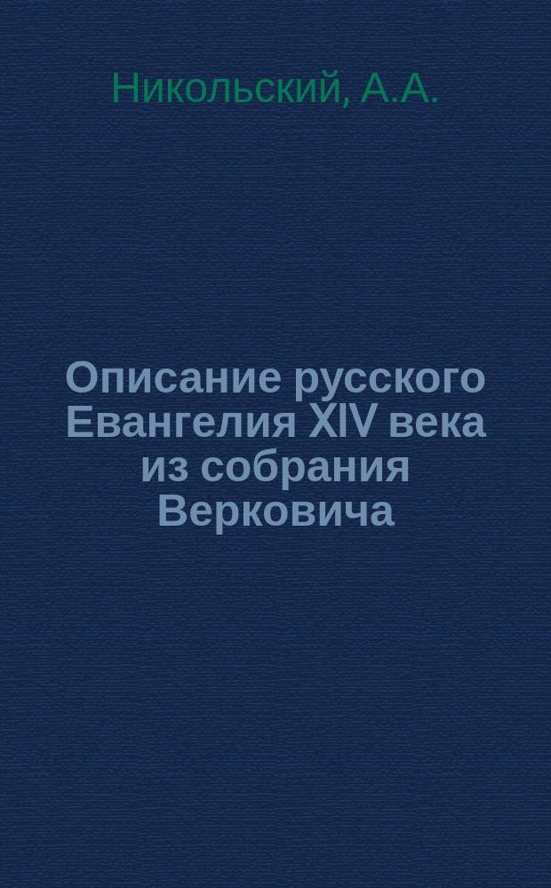 Описание русского Евангелия XIV века из собрания Верковича
