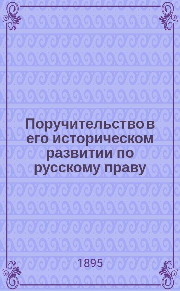 Поручительство в его историческом развитии по русскому праву : Исслед. Сергея Никонова