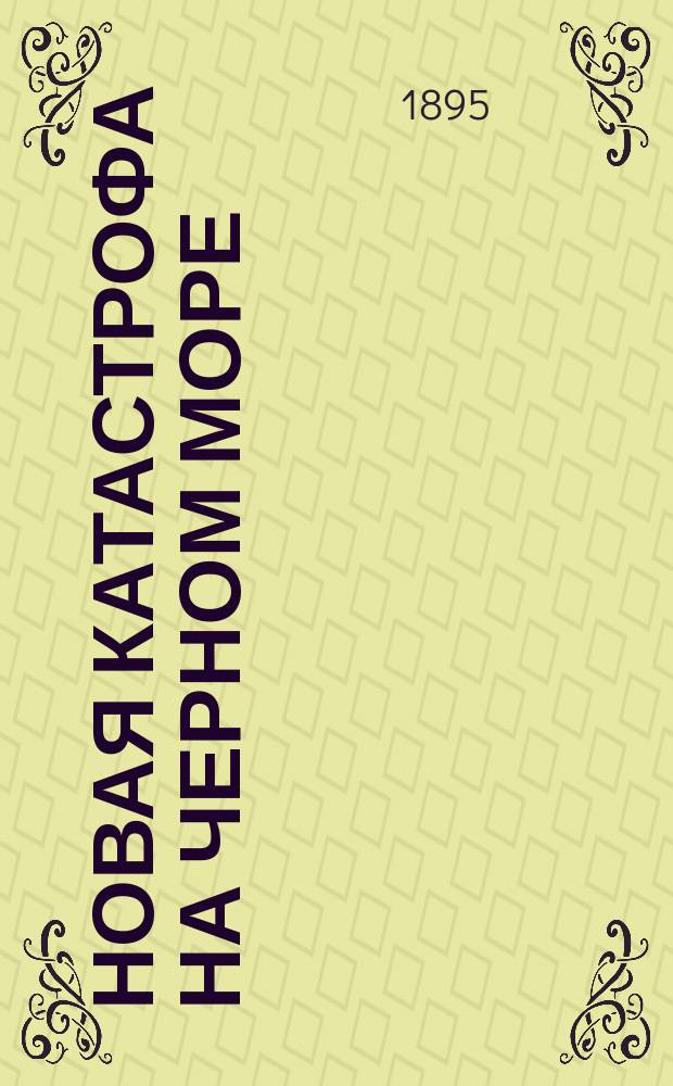 Новая катастрофа на Черном море : Гибель парохода "Генерал Коцебу"
