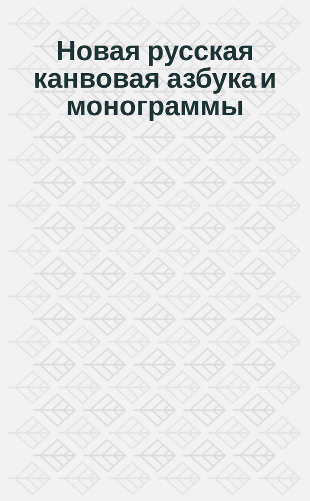 Новая русская канвовая азбука и монограммы