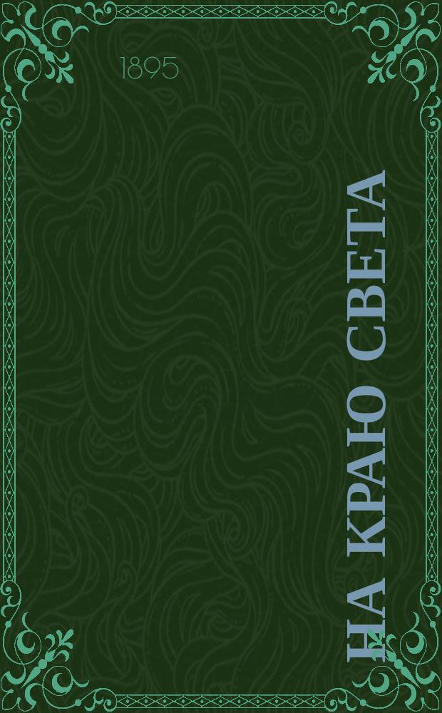 На краю света : (Георг. очерк) А. Новицкой