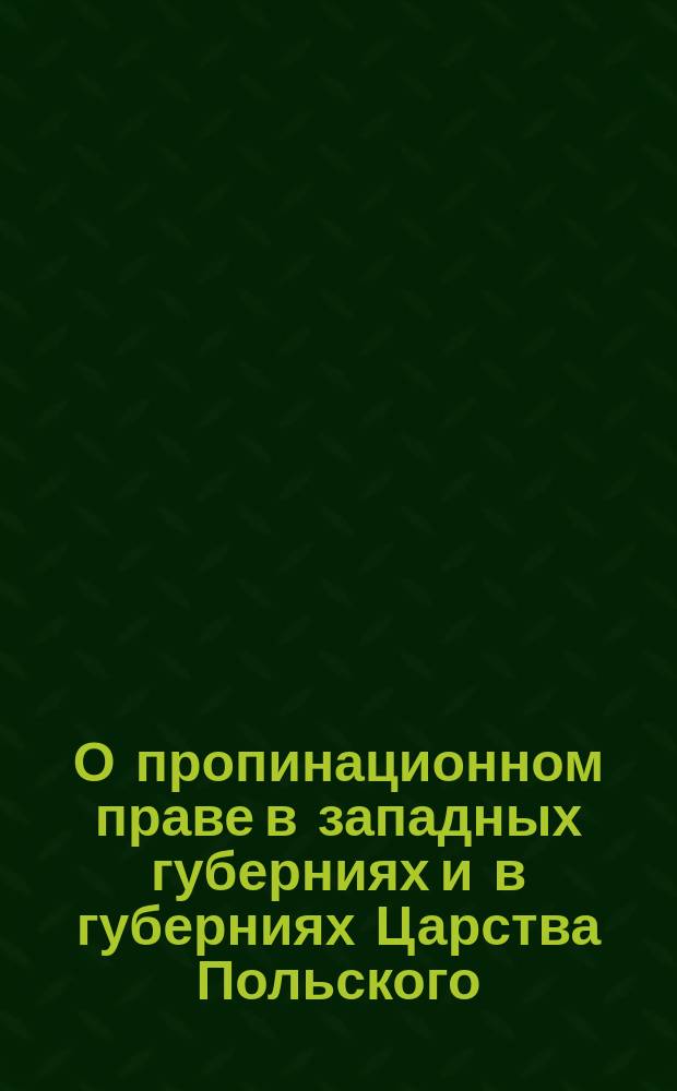О пропинационном праве в западных губерниях и в губерниях Царства Польского