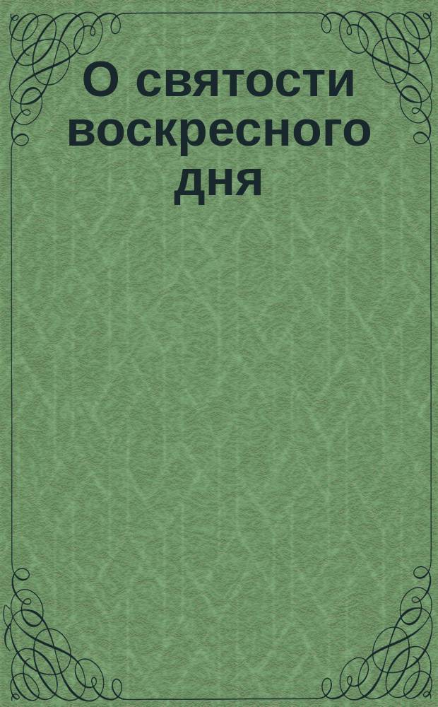 О святости воскресного дня