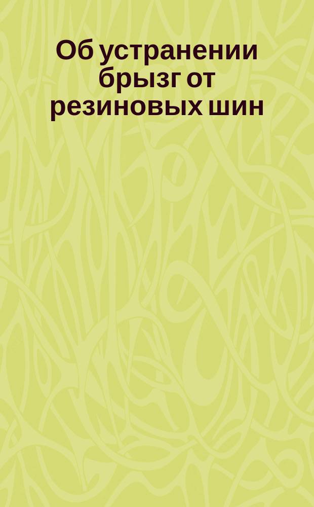 Об устранении брызг от резиновых шин