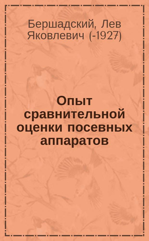Опыт сравнительной оценки посевных аппаратов