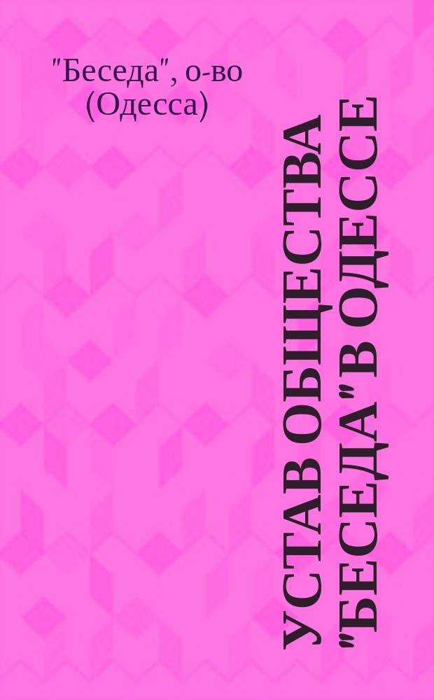 Устав общества "Беседа" в Одессе : Утв. ... 12 февр. 1869 г.