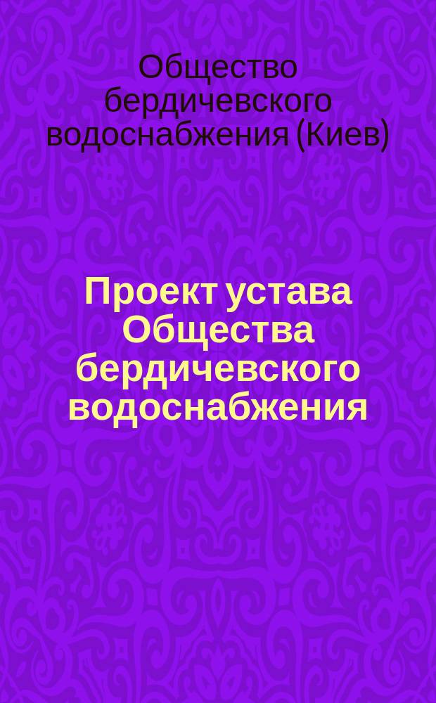 Проект устава Общества бердичевского водоснабжения