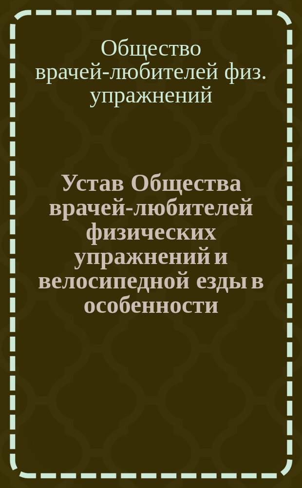 Устав Общества врачей-любителей физических упражнений и велосипедной езды в особенности
