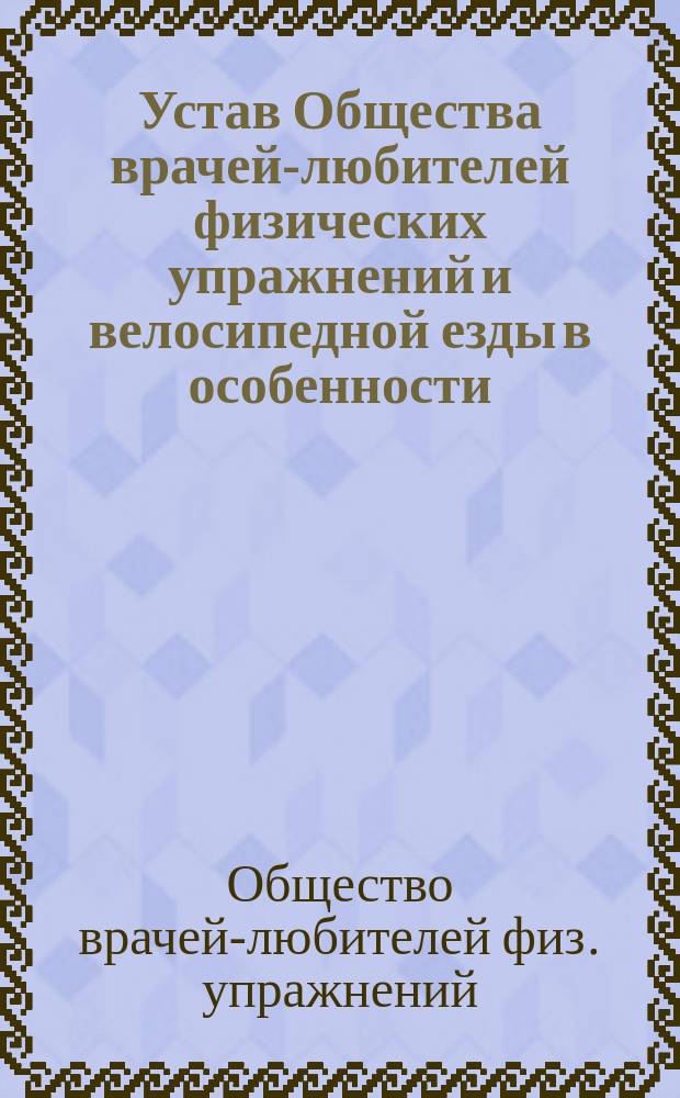 Устав Общества врачей-любителей физических упражнений и велосипедной езды в особенности