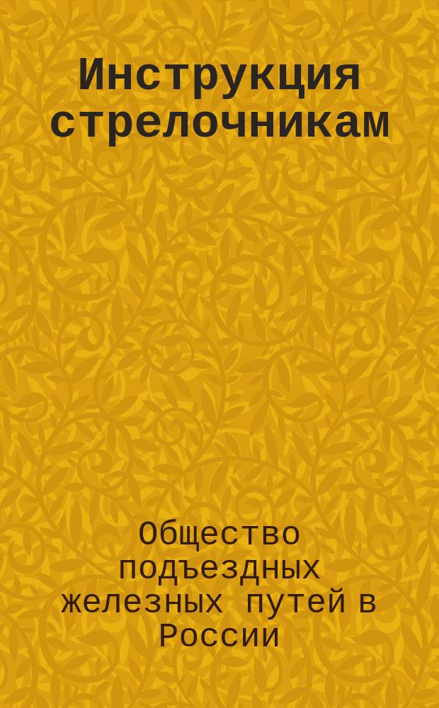 Инструкция стрелочникам