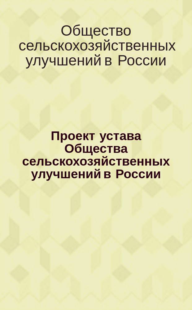 Проект устава Общества сельскохозяйственных улучшений в России