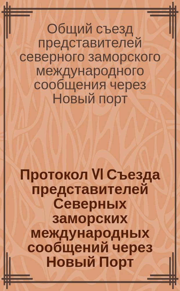 Протокол VI Съезда представителей Северных заморских международных сообщений через Новый Порт, Ревель, Ригу и Либаву : Дрезден, 20-22 марта (1-3 апр.) 1895 г. : С прил.