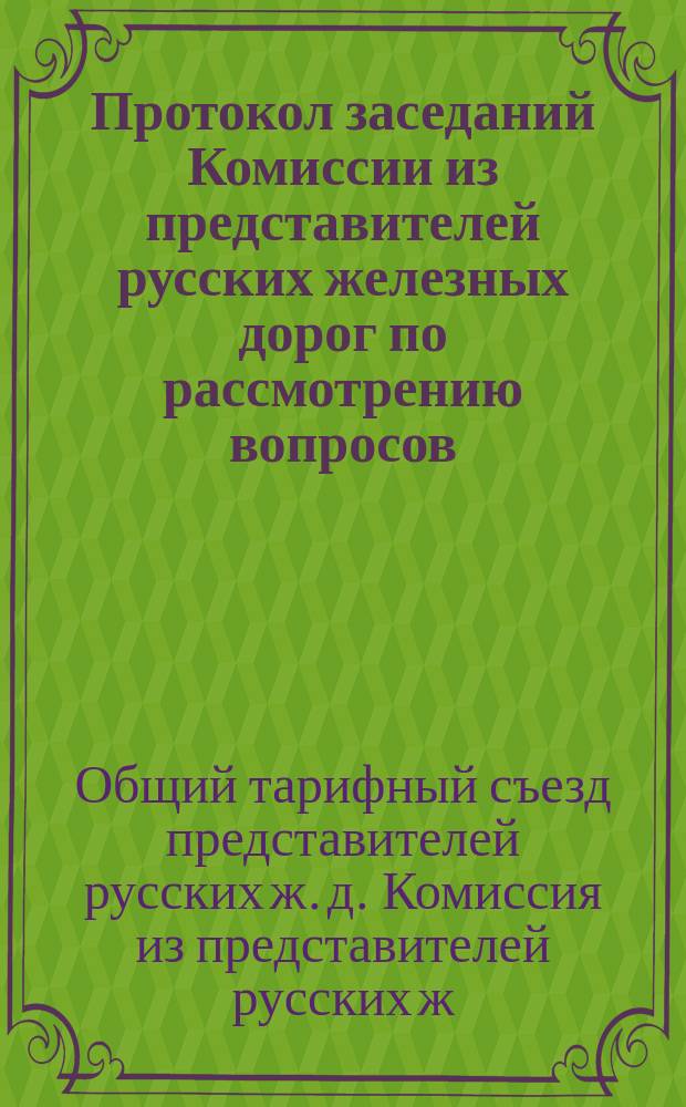 Протокол заседаний Комиссии из представителей русских железных дорог по рассмотрению вопросов, касающихся перевозки пассажиров, экспонентов и экспонатов на Всероссийскую выставку 1896 г. в Нижнем Новгороде : С.-Петербург, 1 и 8 авг. 1895 г. : С прил