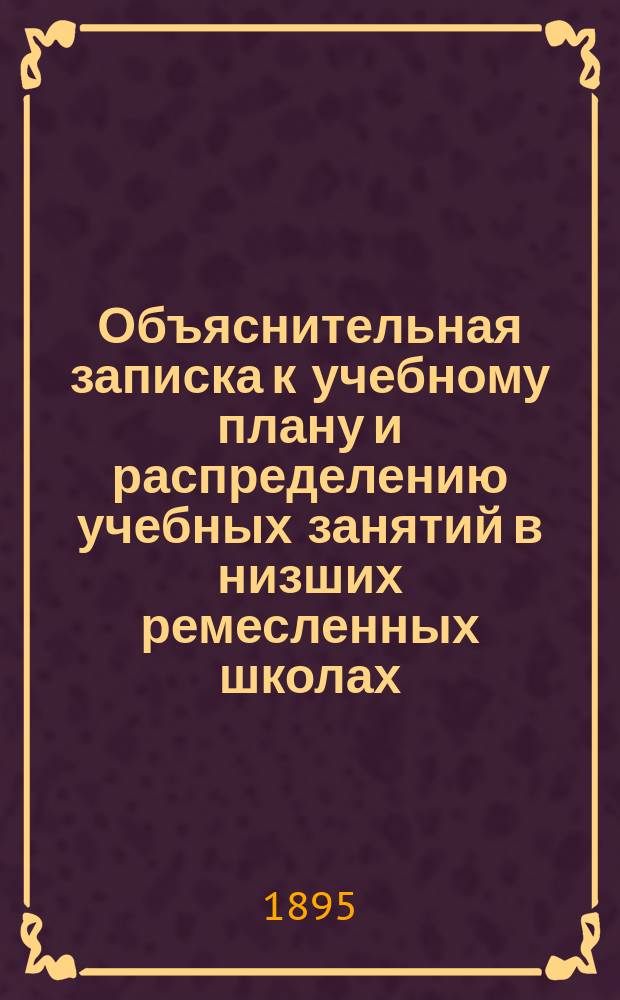 Объяснительная записка к учебному плану и распределению учебных занятий в низших ремесленных школах