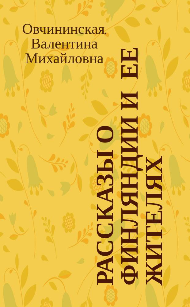 Рассказы о Финляндии и ее жителях