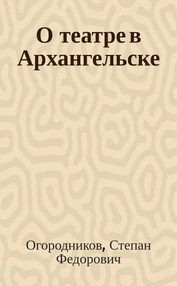 О театре в Архангельске