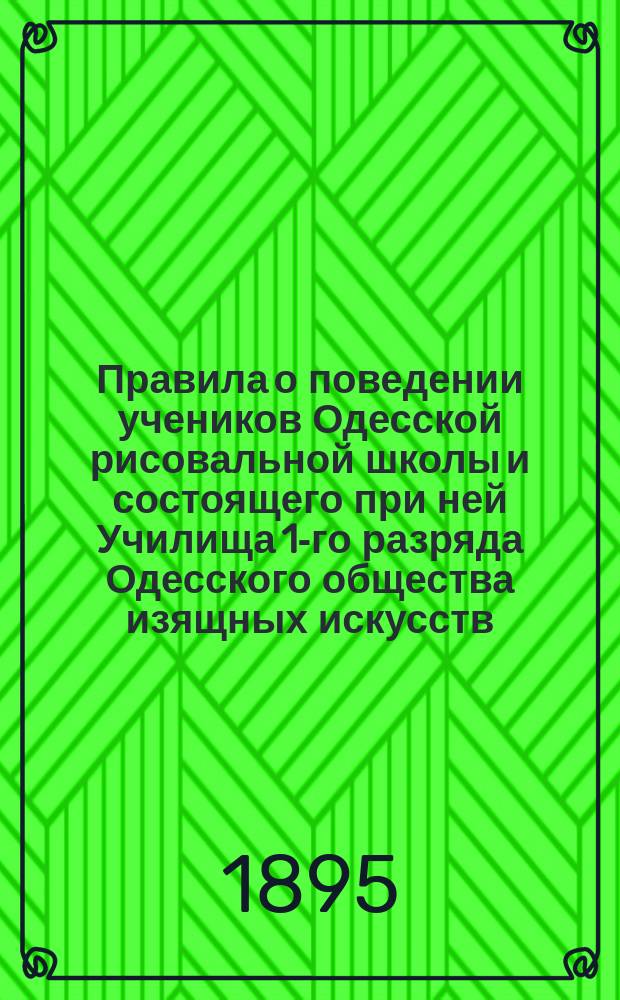 Правила о поведении учеников Одесской рисовальной школы и состоящего при ней Училища 1-го разряда Одесского общества изящных искусств