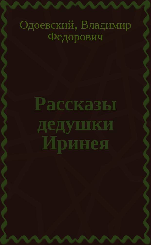 ... Рассказы дедушки Иринея