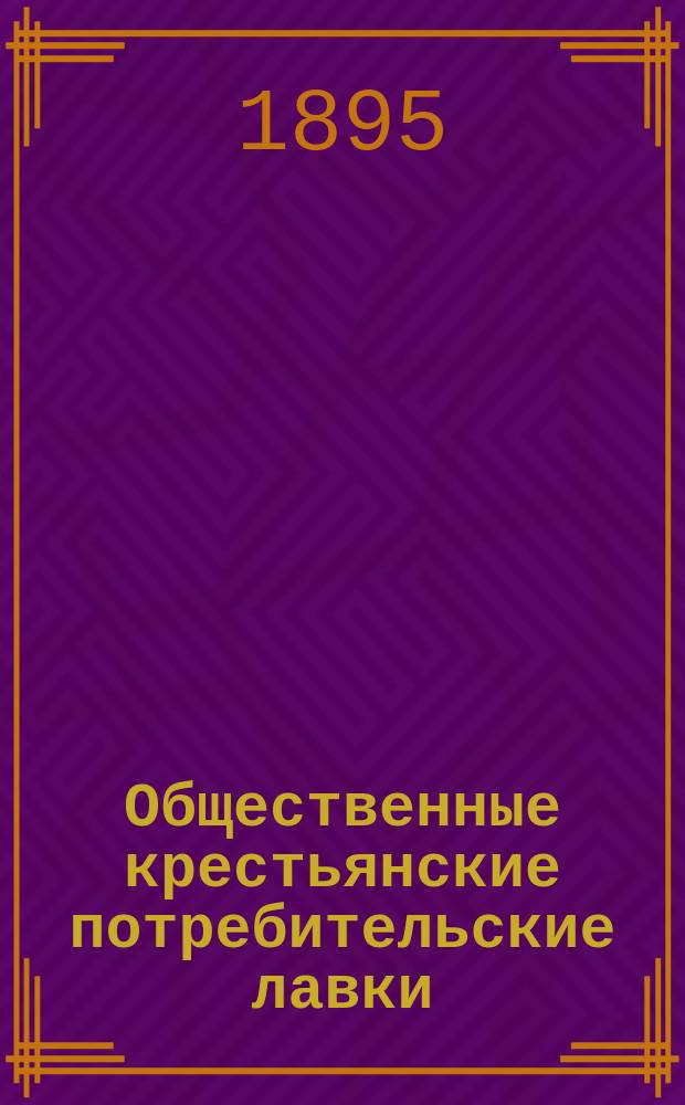 Общественные крестьянские потребительские лавки