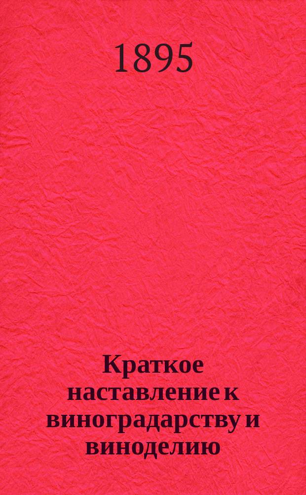 Краткое наставление к виноградарству и виноделию