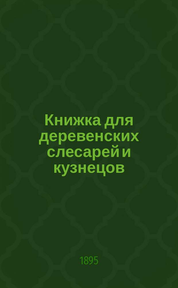Книжка для деревенских слесарей и кузнецов